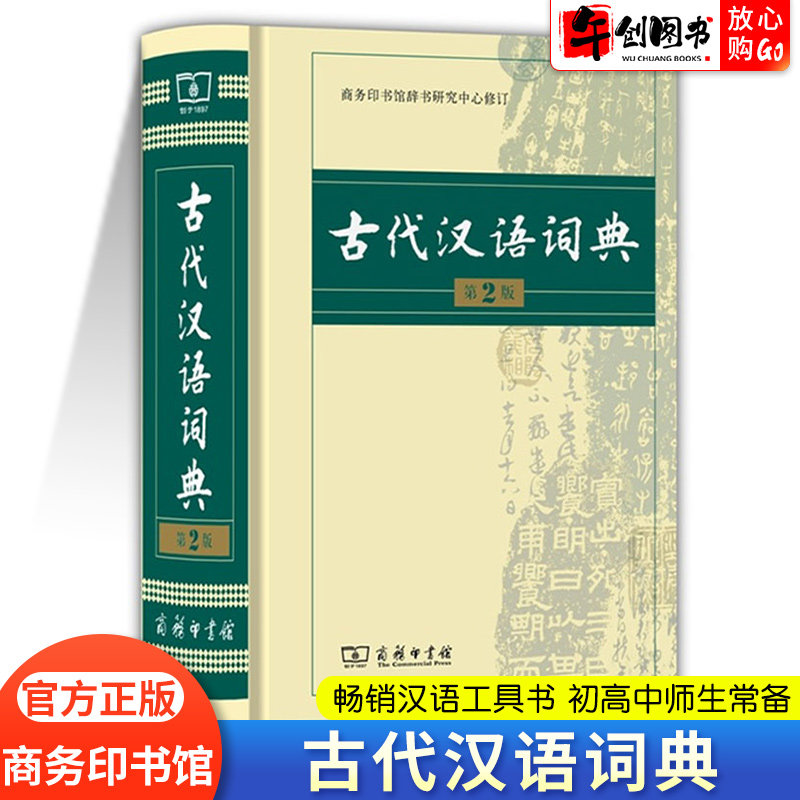 【正版现货】古代汉语词典第2版 第二版初中高中古代汉语词典 语文成语新华字典高考文言文翻译辞典教师工具书 商务印书馆出版社