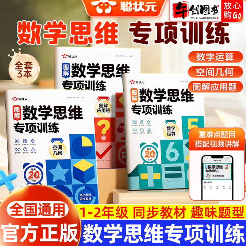 聪状元数学思维专项训练图解教学