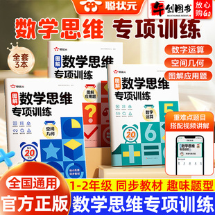 空间几何 图解数学思维专项训练数字运算 图解应用题一二年级数学母题解题技巧方法天天练计算应用题专项强化训练习册 官方正版