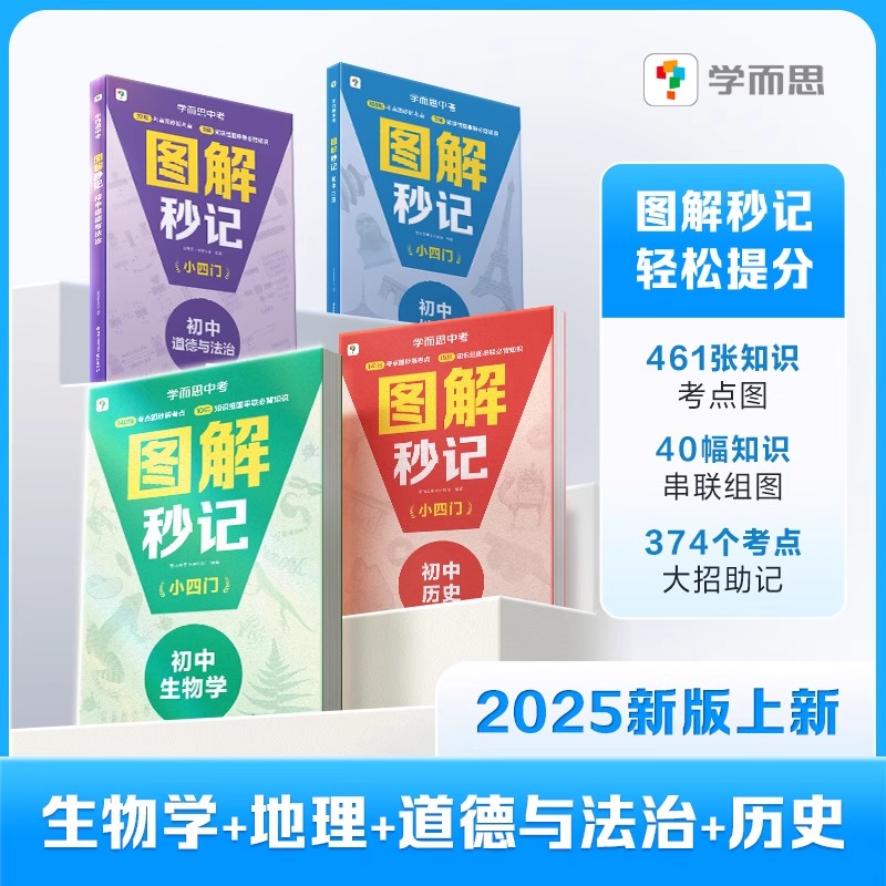 2025学而思图解秒记小四门初中道德与法治历史地理生物学必背一本通初一七年级上下册初二启蒙预习知识点汇总大全人教版辅导资料书