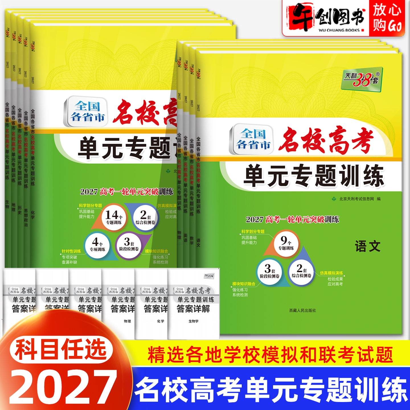2027天利38套名校高考单元专题训练语文数学英语物理化学生物政治历史地理新高考全国各省市通用高中高二三一轮复习试卷教辅资料书