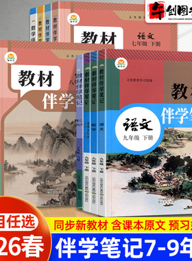 2026春版简平优教材伴学笔记七八九年级下册语文数学英语物理化学人教北师大版初中初一二三同步课堂笔记课前预习课后复习随堂笔记