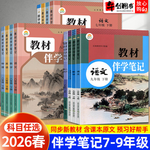2026春版简平优教材伴学笔记七八九年级下册语文数学英语物理化学人教北师大版初中初一二三同步课堂笔记课前预习课后复习随堂笔记