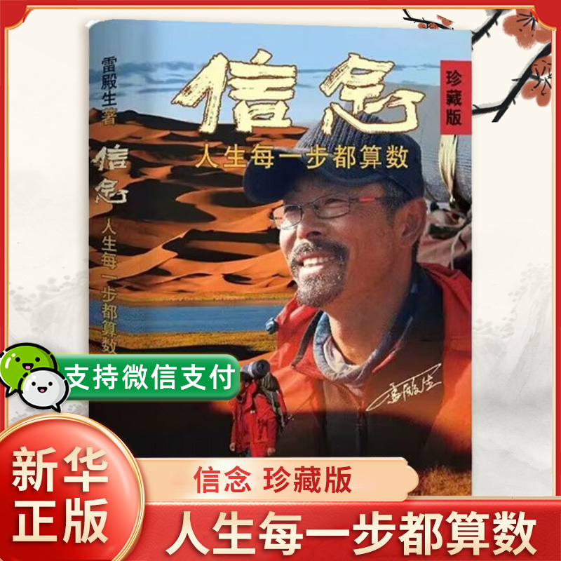 信念:人生每一步都算数(珍藏版) 雷殿生著 徒步中国雷殿生写给追梦者挑战者的行走励志之书 公开31天穿越死亡之海罗布泊的完整路线