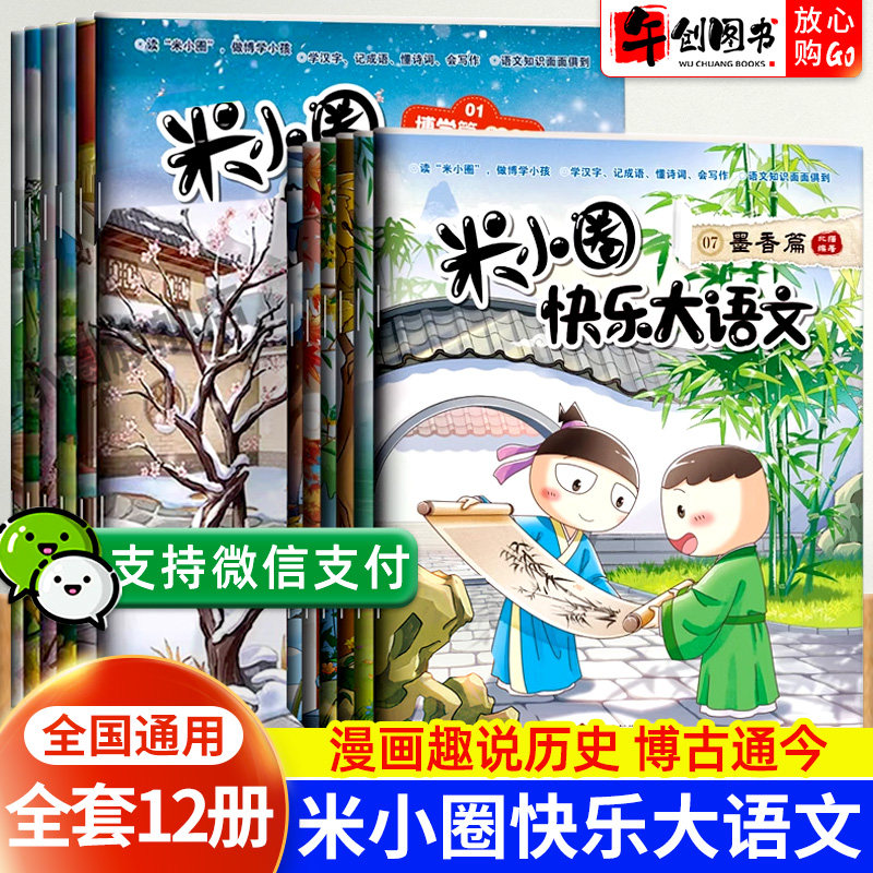 米小圈快乐大语文全套12册