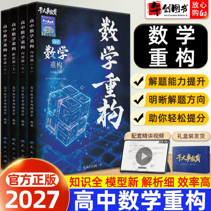 官方正版】2027干大事教育高中数学重构讲义知识体系梳理全国通用  高一二三高考数学核心考点高频知识点题型模型专项训练深度解析