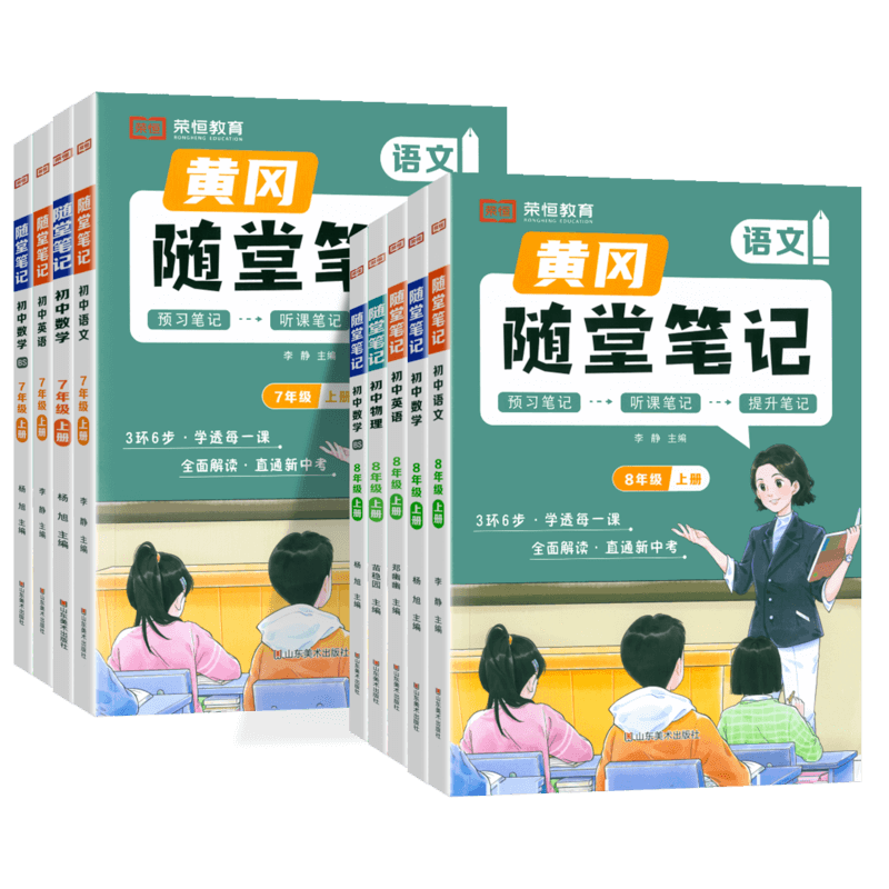 2026初中课堂笔记七八九年级下册上册语文数学英语政治历史地理生物人教版初一二三教材同步解读含课本原文解析随堂笔记全解乐学熊