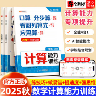 2025新版 应用算四合一思维强化训练习册每日一练计算能手小达人 斗半匠计算能力训练数学一二三四五六年级上册口算分步算看图列算式