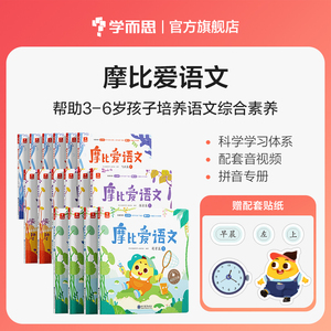 学而思摩比爱语文全16册小中大班