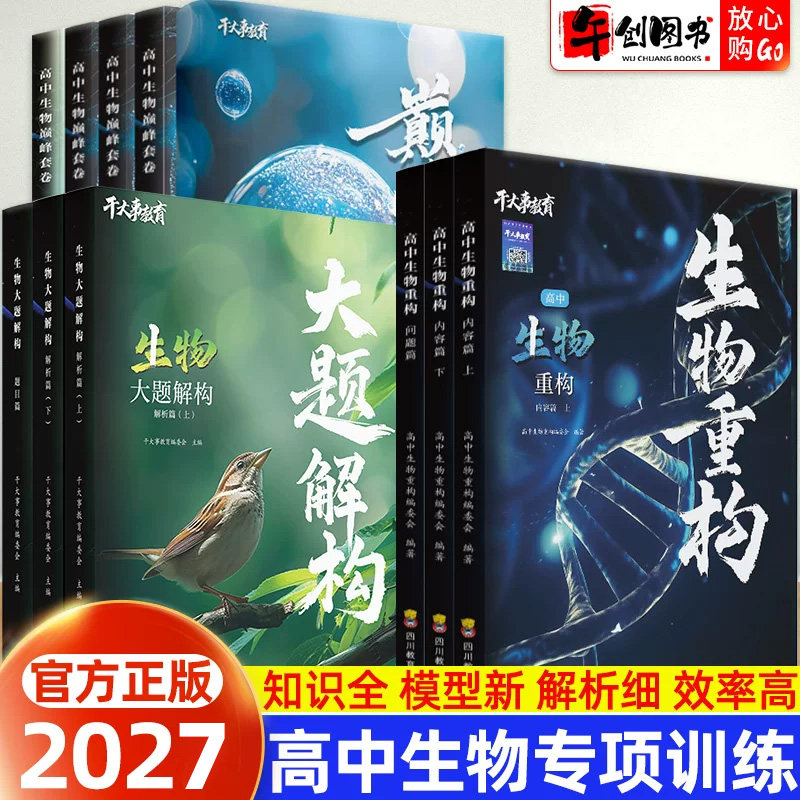 官方正版】2027干大事教育高中生物重构大题解构巅峰套卷专项训练全套高一二三高考生物知识体系构建考点系统梳理综合复习辅导资料