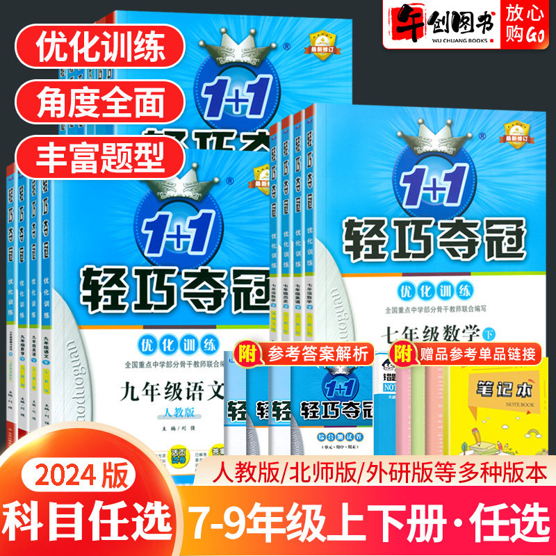 2024版轻巧夺冠七八九年级上下册数学英语物理化学语文政治历史地理生物人教北师大外研版初中初一二三同步练习册轻巧夺冠优化训练怎么看?
