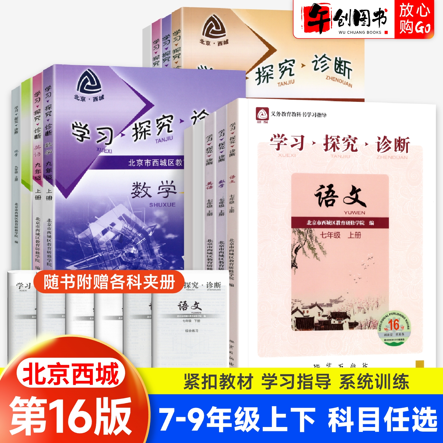 2025秋第16版学探诊北京西城学习探究诊断七八九年级上下册初中语文数学英语物理化学生物历史地理道法大字版基础知识同步检测练习