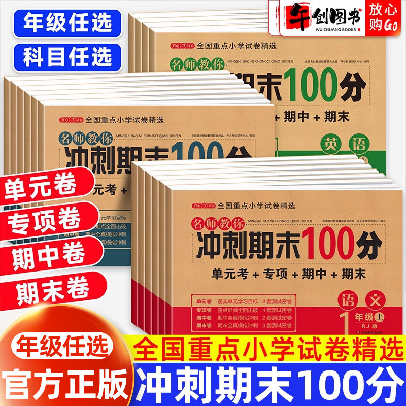 名师教你期末冲刺100分试卷一二三四五六年级上下册人教版试卷测试卷全套语文数学英语小学同步训练考试模拟练习单元期中期末复习