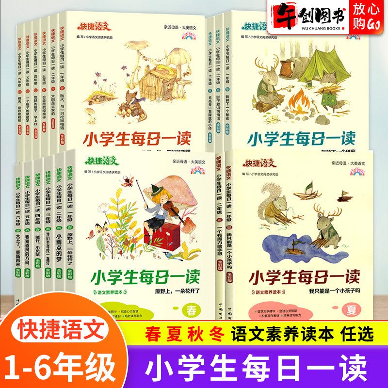 快捷语文小学生每日一读一年级二年级三四年级五六年级春夏秋冬课外阅读书小学语文素养读本写作同步作文素材培养读写能力日有所诵