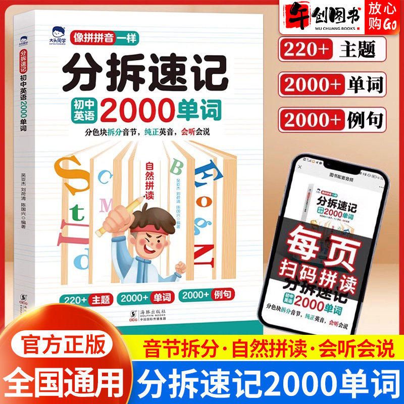 官方正版大头同学分拆速记 初中789年级英语2000单词高中高一二三 英语3500单词语法基础考点一本全高频词汇必背 神器初中自然拼读图片