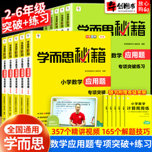 2025新版学而思秘籍小学数学应用题专项突破练习二三四五六年级专项突破教程+练习册上下册奥数创新思维训练应用题解决问题天天练