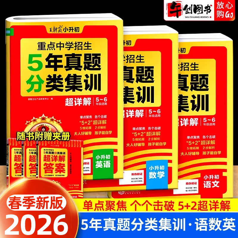 王朝霞小升初五年真题卷分类集训