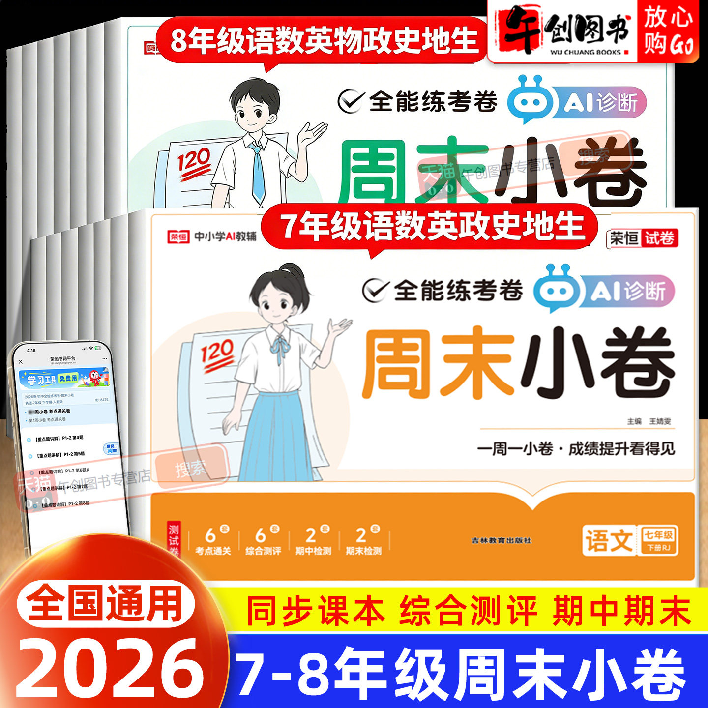 2026全能练考卷周末小卷七八年级上下册试卷初中语文数学英语物理政治历史生物地理人教北师大版初一二考点通关周考期中末测评荣恒