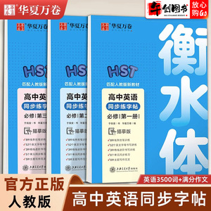 华夏万卷衡水体高中英语字帖蒙纸