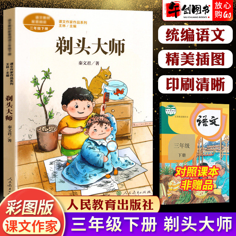 课文作家作品系列 剃头大师三年级下册同步阅读人民教育出版社彩绘版