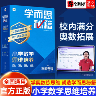 官方正版 学而思秘籍小学数学思维培养智能教程一二三四五六年级上下册全套奥数思维训练举一反三练习计算专项提升播课视频网课教学