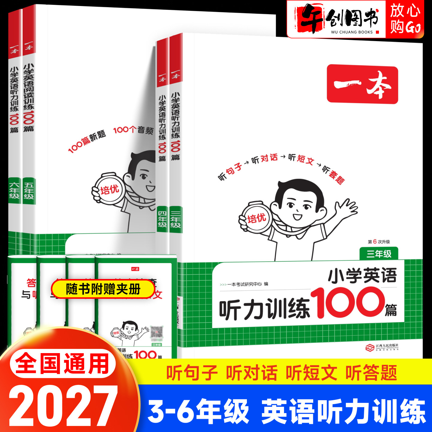 2027正版一本小学英语听力训练100篇三四五六年级英语同步听力突破专项强化训练小学生英语练习听力周计划阅读模拟测试题附带答案