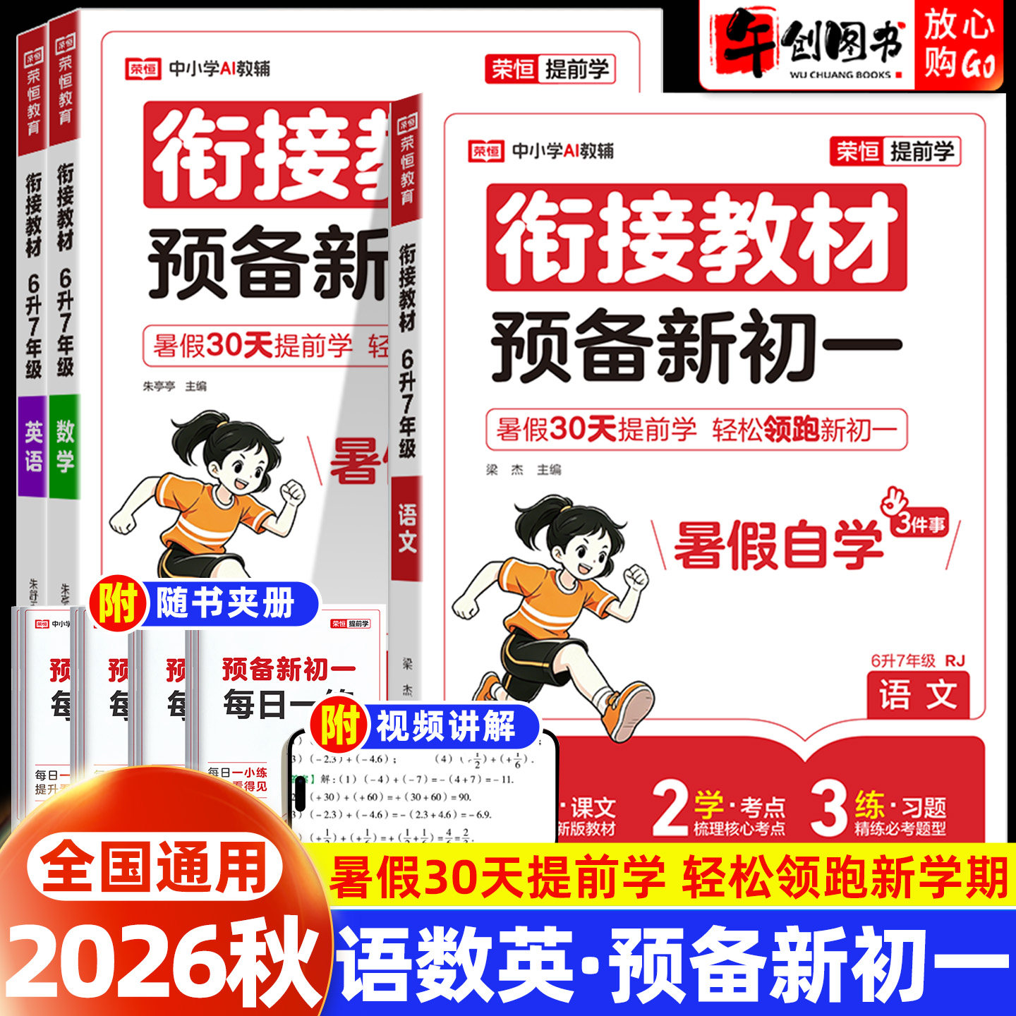 2026荣恒预备新初一预习七年级上册语文数学英语小四门全套  小学升初中六升七衔接教材暑假自学过课本知识梳理攻克重难点开学领跑