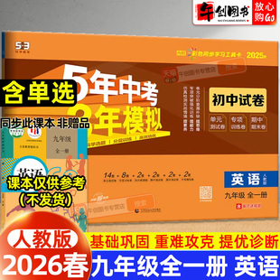 2025秋53初中试卷九年级上下全一册英语人教版 初中初三9下同步五年中考三年模拟单元期中期末单元专项练习复习冲刺测试卷子曲一线