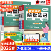 2026春新版 初中初一二教材同步讲解析解读课前预习教辅资料荣恒教育 黄冈培优随堂笔记七八年级下册课堂笔记语文数学英语物理人教版