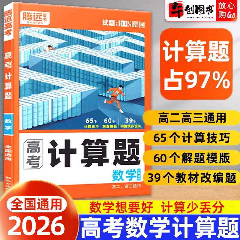 2026腾远高中数学计算题专项训练高考高二高三年级同步计算技巧解题模板能力强化基础题满分高效突破练习册基础辅导资料书万唯系列图片