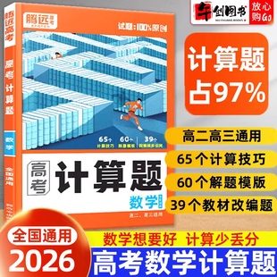 2026腾远高中数学计算题专项训练高考高二高三年级同步计算技巧解题模板能力强化基础题满分高效突破练习册基础辅导资料书万唯系列