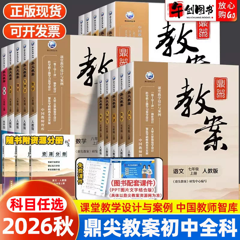鼎尖教案初中七八九年上下册全科图片