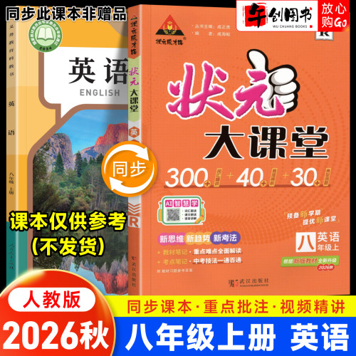2026秋新版状元大课堂八上英语人教版 初中初二8八年级下册教材同步解读全解课文批注课堂笔记课前预习资料书附视频讲解状元成才路