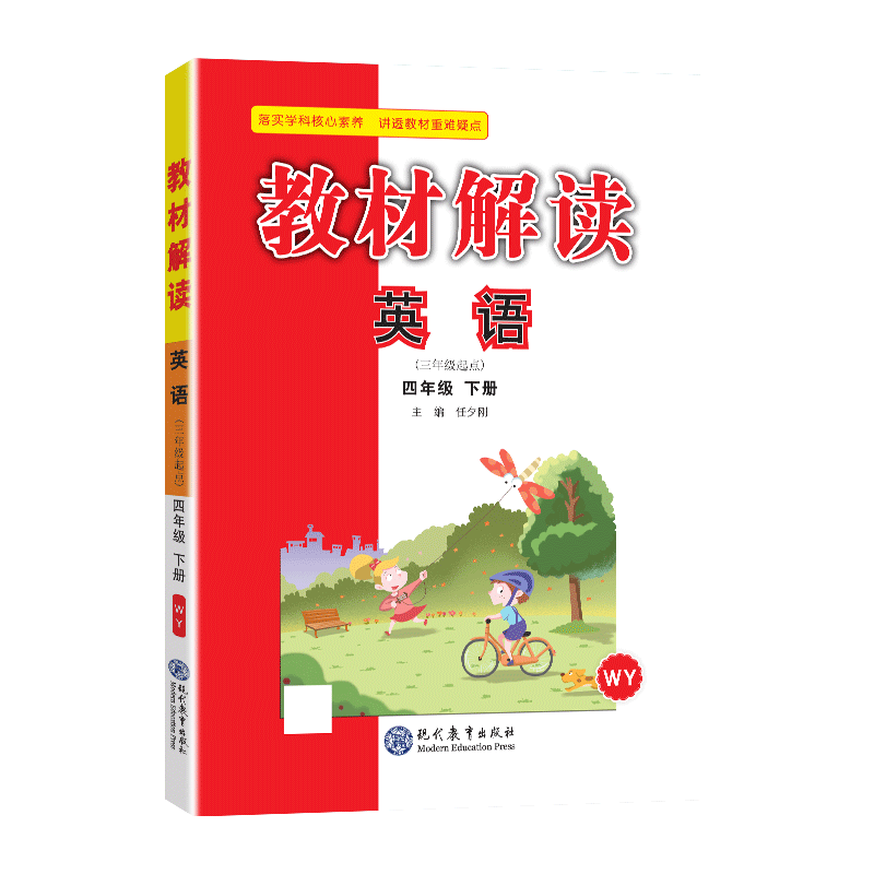 2026新版小学英语教材解读三四五六年级外研版WY小学英语教材课本同步讲解课堂笔记教师用书备课教参教案课时单元检测听力专项训练