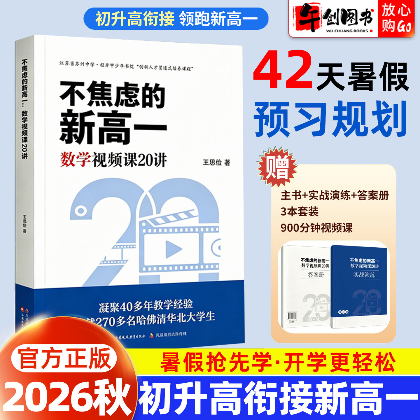2027不焦虑的新高一数学视频课20讲王思俭初高中衔接暑假预习高一上册数学重难点教辅练习册高中数学二级结论快解衔接新高一练习册