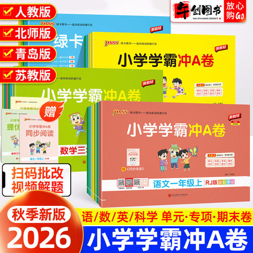 小学学霸冲a卷1-6年级上下册任选