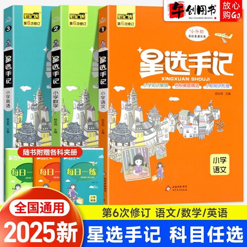 星选手记小升初总复习语数英