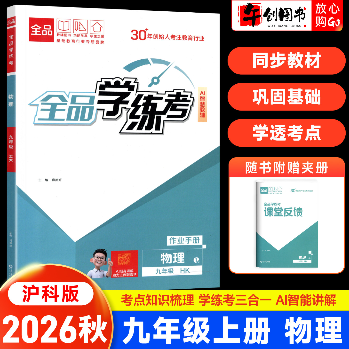 2025秋全品学练考九年级上册物理沪科版一课一练同步训练 初中初三九上教材同步课时练习册课后作业强化培优知识梳理阶段测试辅导