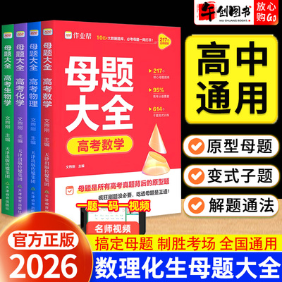 作业帮高中母题大全数物化生任选