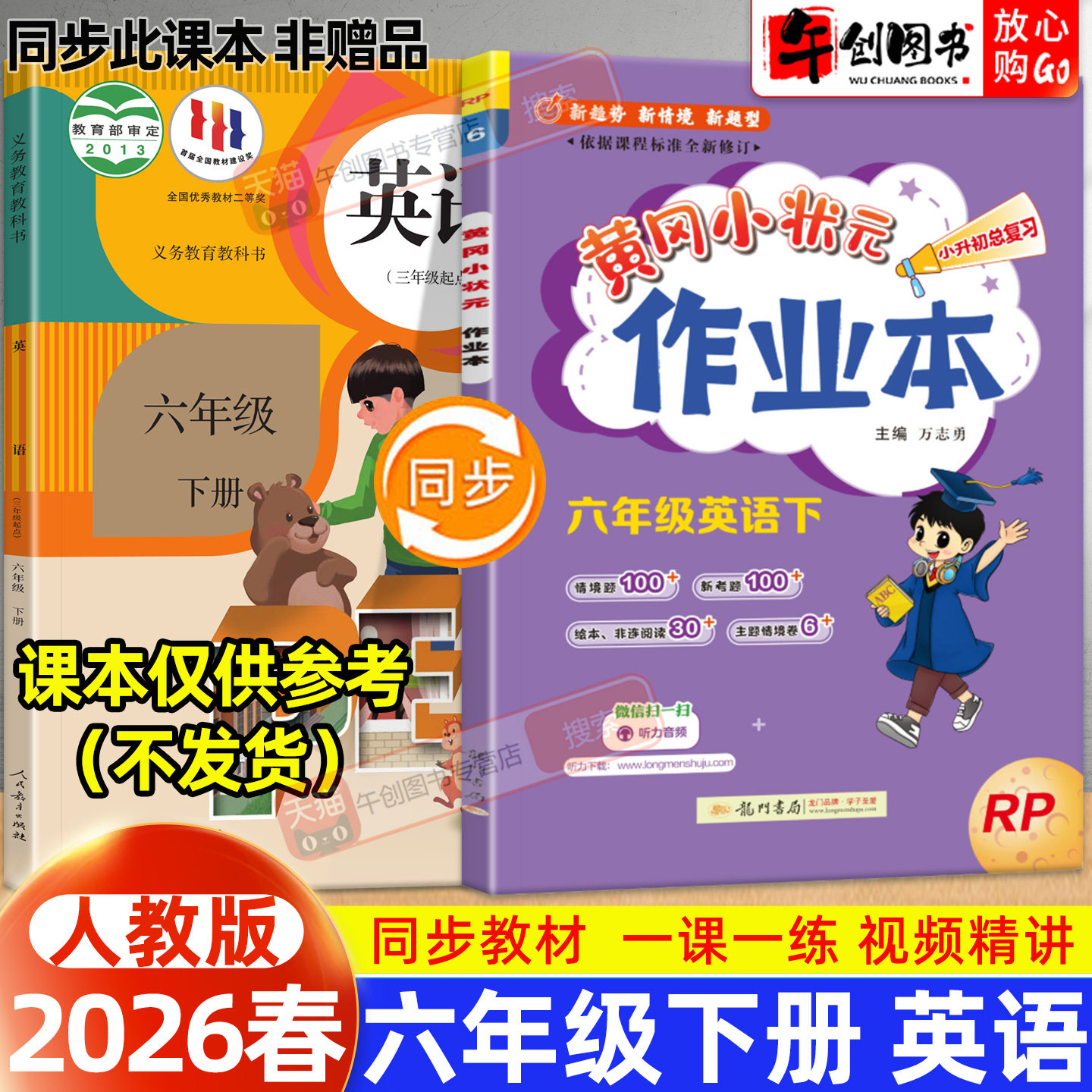 【人教版】2026新版黄冈小状元作业本六年级下册英语人教版小学教材同步强化训练口算题卡同步课时一课一练练习册达标卷资料辅导书