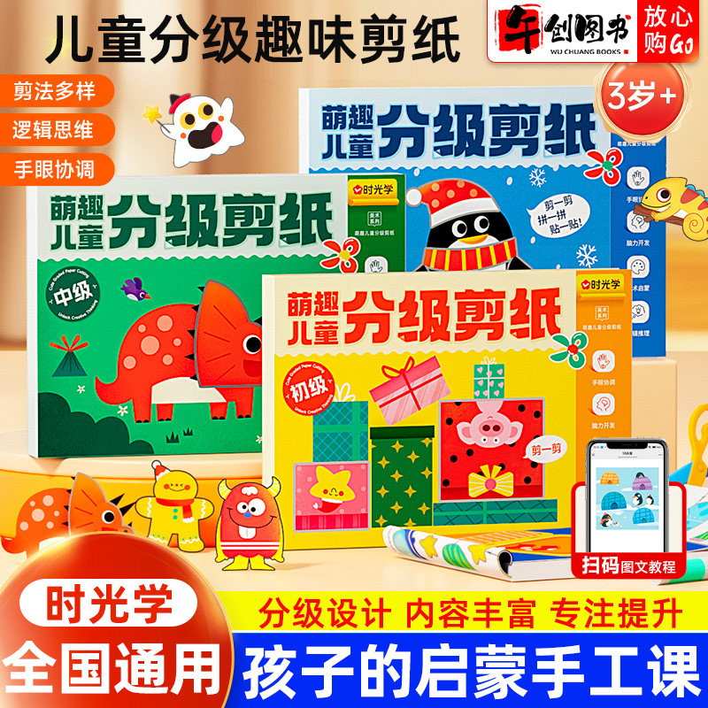 时光学萌趣儿童分级剪纸初级中级高级套装创意剪纸绘本儿童益智启蒙书手工DIY手工制作剪一剪拼一拼贴一贴提升孩子专注力审美思维