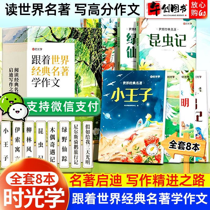 时光学跟着世界经典名著学作文