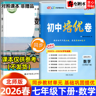 2026春新版天利38套初中培优卷七年级下册数学北师大版 初中初一7下教材同步单元检测阶段专项测试期中期末复习冲刺卷精选衔接中考