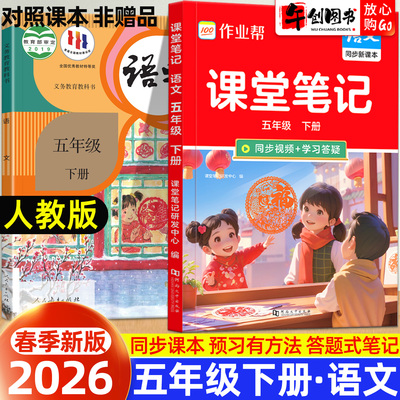 作业帮课堂笔记五年级下册语文