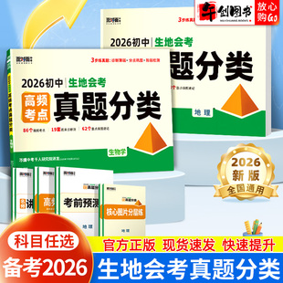 2026万唯生地会考真题分类高频考点专题训练预测初二八年级地理生物会考复习资料书知识点归纳速记识图填图考前预测押题精选卷万维