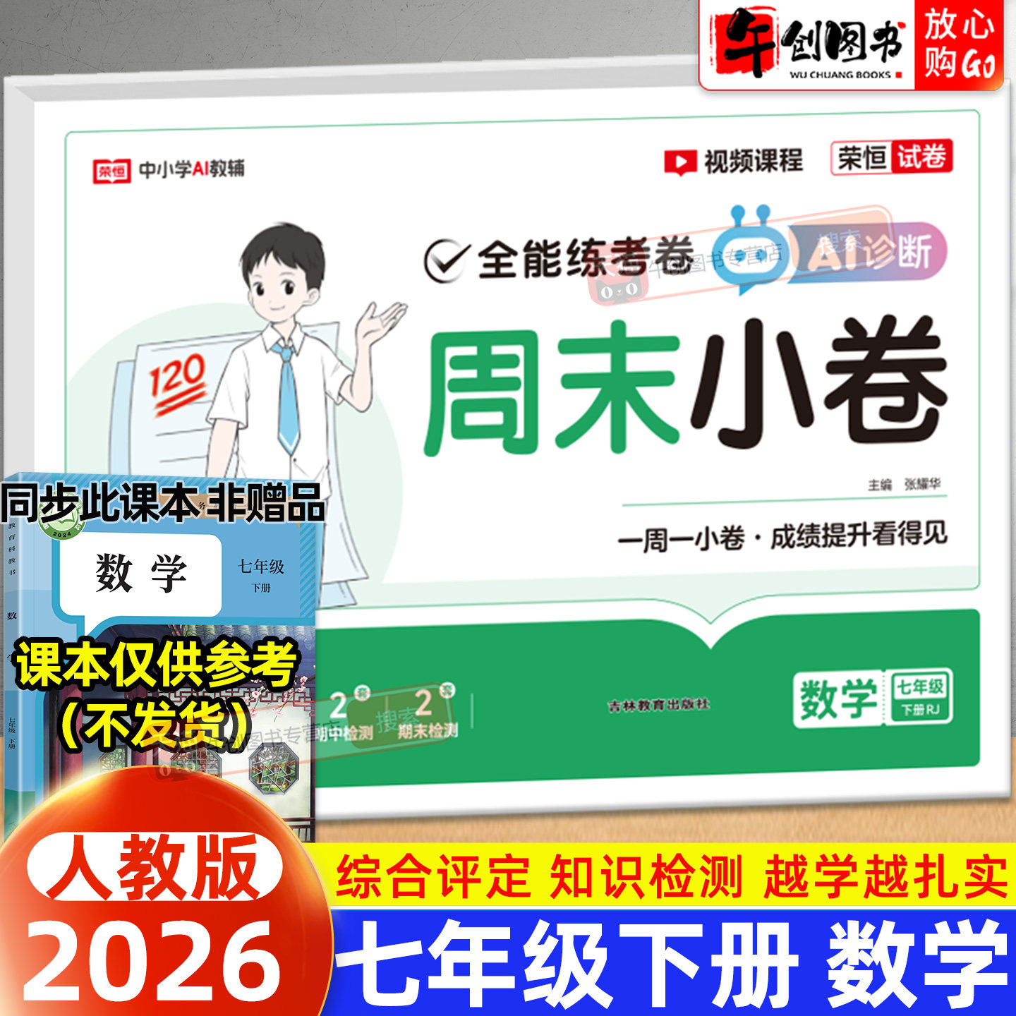2026春全能练考卷周末小卷七年级下册试卷初中数学人教版 初一下册测试卷周考月考期中期末测试卷知识检测考试冲刺训练题荣恒系列