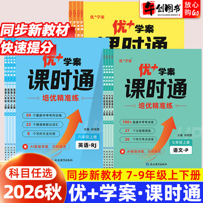 2026秋优十学案课时通优优加优学案物理数学化学英语文政治历史地理生物七八九年级上下册人教冀教鲁教青岛版初中初一二三同步练习