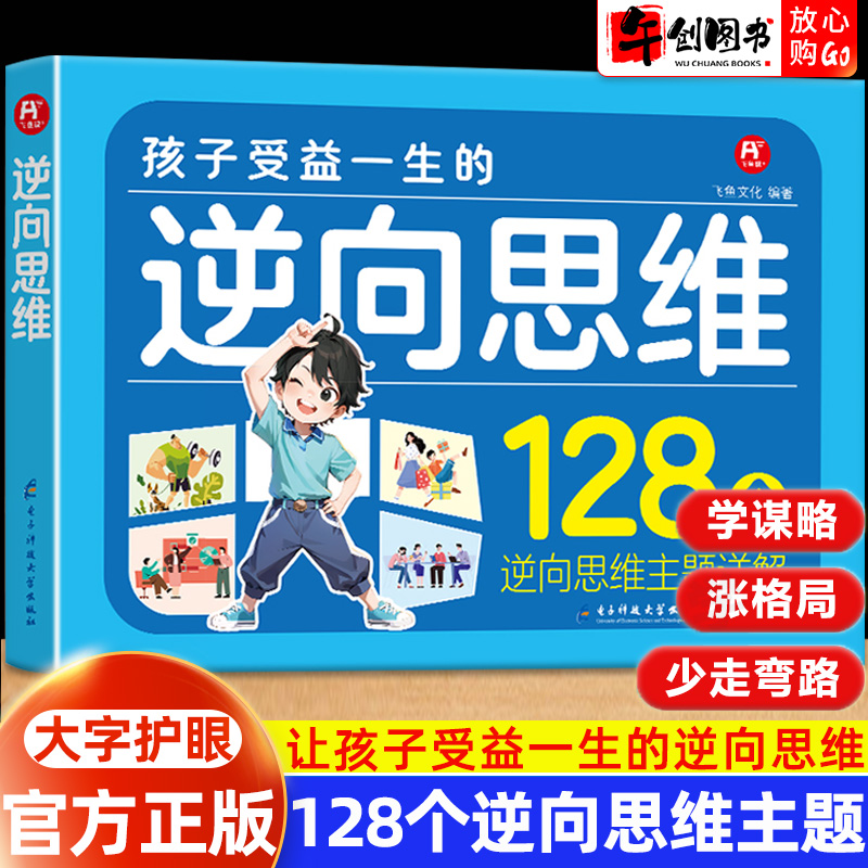 孩子受益一生的逆向思维漫画绘本