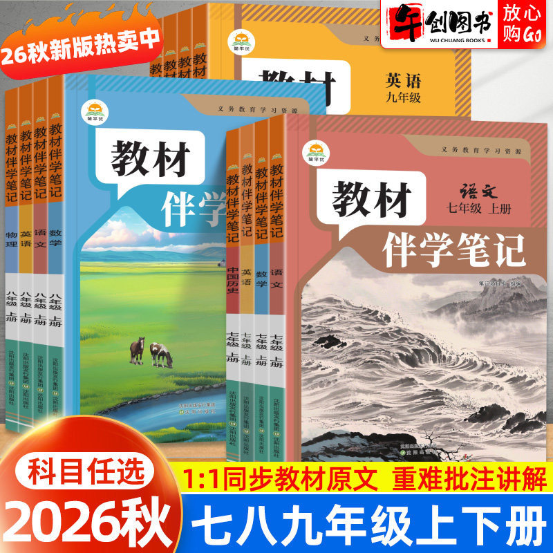 2026秋简平优教材伴学笔记七八九年级上册语文数学英语物理化学政治历史地理生物人教北师大版初中初一二三同步课堂笔记课前预习书