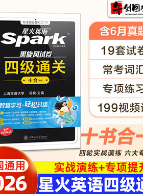 备考2026年12月】星火英语四级真题试卷通关十合一全真试题标准模拟大学英语cet4级考试自主学习高频词汇单词听力阅读写作资料书籍